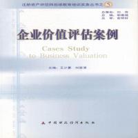 正版新书]企业价值评估案例--注册资产评估师后续教育王少豪,刘