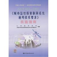 正版新书]GA/T 669-2006-《城市监控报警联网系统通用技术要求》