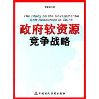 正版新书]政府软资源竞争战略邹贤启9787509526743