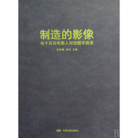正版新书]制造的影像(与十五位电影人对话数字技术)巩如梅 张铭9