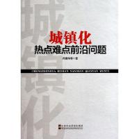 正版新书]城镇化热点难点前沿问题向春玲9787503553226