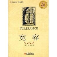正版新书]宽容-(英汉对照)(美)房容 ,徐昌强 译97875074205
