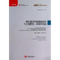 正版新书]城乡建设用地增减挂钩与土地整治--政策和实践/城镇化