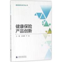 正版新书]健康保险产品创新王绪瑾9787509582022