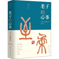 正版新书]老子的心事 雪煮《道德经》 第3辑雪漠9787520211093