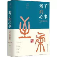 正版新书]老子的心事 雪煮《道德经》 第3辑雪漠9787520211093