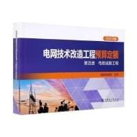 正版新书]电网技术改造工程预算定额:2020年版,第四册,电缆线