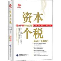 正版新书]资本个税郝龙航等9787522300177