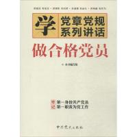 正版新书]做合格党员《做合格党员》编写组9787509836019