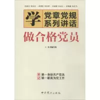 正版新书]做合格党员《做合格党员》编写组9787509836019