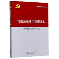 正版新书]党的历史知识简明读本(全国党员教育培训教材)编者:中