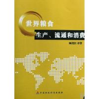 正版新书]世界粮食生产流通和消费顾尧臣9787509510582