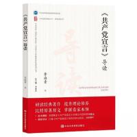 正版新书]《共产党宣言》导读李海青9787503574382