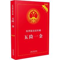 正版新书]五险一金 新6版编者:中国法制出版社|责编:李璞娜97875