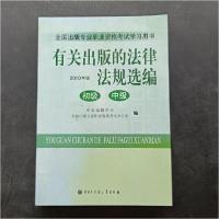 正版新书]有关出版的法律法规选编:2010年版全国出版专业职业资