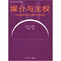 正版新书]媒介与主权:全球信息革命及其对国家权力的挑战麻争旗