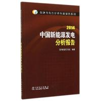 正版新书](2014)中国新能源发电分析报告/能源与电力分析年度报