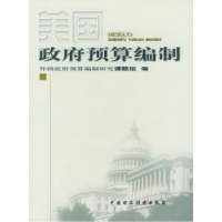 正版新书]美国政府预算编制外国政府预算编制研究课题组 编97875