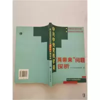 正版新书]中共中央党校学员“两带来”问题探析中共中央党校教务