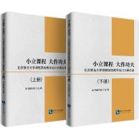 正版新书]小立课程大作功夫:北京联合大学课程思政教学设计大赛