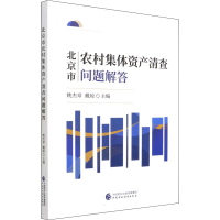 正版新书]北京市农村集体资产清查问题解答姚杰章,戴琼97875223