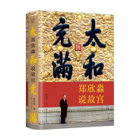 正版新书]太和充满——郑欣淼说故宫郑欣淼9787520210454