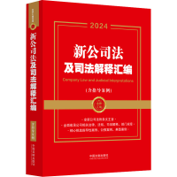 正版新书]新公司法及司法解释汇编(含指导案例) 2024中国法制出