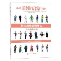 正版新书]儿童职业启蒙百科:长大后我要做什么.公共服务人员(20