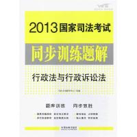 正版新书]2013国家司法考试同步训练题解行政法与行政诉讼法飞跃