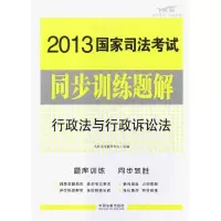 正版新书]2013国家司法考试同步训练题解行政法与行政诉讼法飞跃