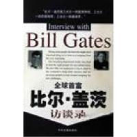 正版新书]全球首富比尔·盖茨访谈录刘首英 主编;[美]比尔·盖茨