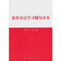 正版新书]新基金法学习辅导读本黄炜,王林 主编9787509546512