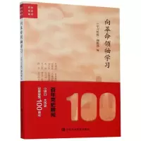 正版新书]向革命领袖学习/百年党史瞬间编者:许宝健|责编:曾忆梦