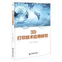 正版新书]3D 打印技术应用研究王承文,郭谆钦著9787504771377