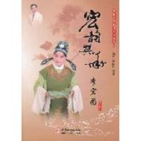 正版新书]宏韵英华-李宏图元生 刘福民著9787507424379