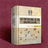 正版新书]中华传统文化简明词典李行健主编9787520204873