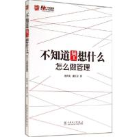 正版新书]不知道员工想什么怎么做管理孙科炎9787512361539