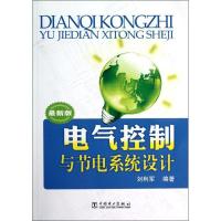 正版新书]电气控制与节电系统设计刘利军9787512328488
