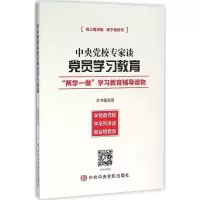 正版新书]中央党校专家谈党员学习教育《中央党校专家谈党员学习