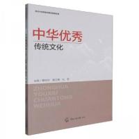 正版新书]中华优秀传统文化覃祝华9787565736261