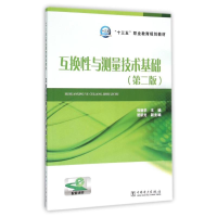 正版新书]互换性与测量技术基础(第2版)/十三五职业教育规划教材