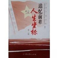 正版新书]追忆前辈人生坐标中共党史人物研究会井冈红军人物研究