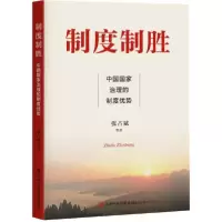 正版新书]制度制胜 中国国家治理的制度优势张占斌 著978750356