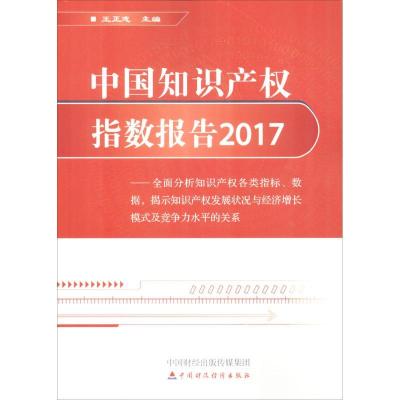 正版新书]中国知识产指数报告.2017王正志9787509577899