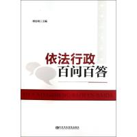 正版新书]依法行政百问百答傅思明9787503547157