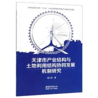 正版新书]天津市产业结构与土地利用结构协同发展机制研究姜仁良