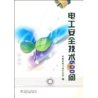 正版新书]电工安全技术500问云南省电力技工学校9787508321585