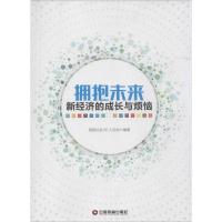 正版新书]拥抱未来信息社会50人论坛 编著9787504763693