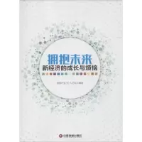 正版新书]拥抱未来信息社会50人论坛 编著9787504763693