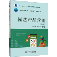 正版新书]园艺产品营销(第2版)何钢孙兴民9787565531415